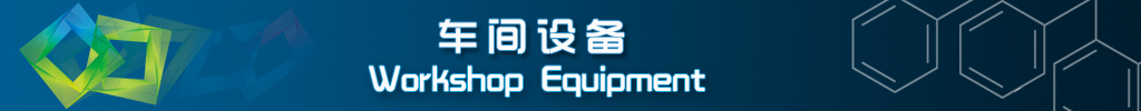車間設(shè)備